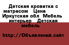 Детская кроватка с матрасом › Цена ­ 3 000 - Иркутская обл. Мебель, интерьер » Детская мебель   